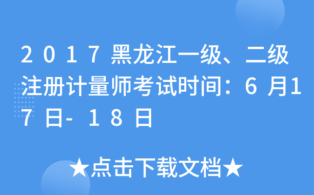2017黑龙江一级、二级注册计量师考试时间：6月17日-18日