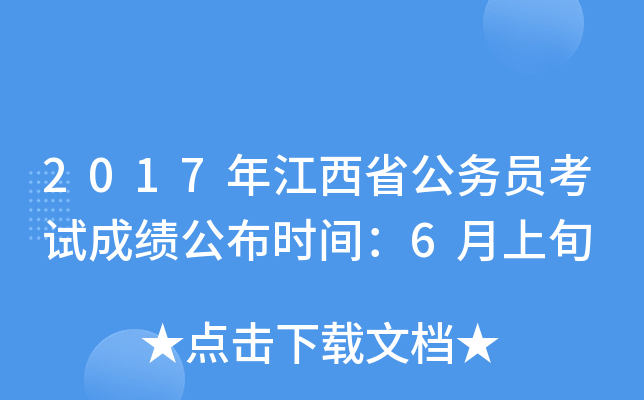 2017年江西省公务员考试成绩公布时间：6月上旬