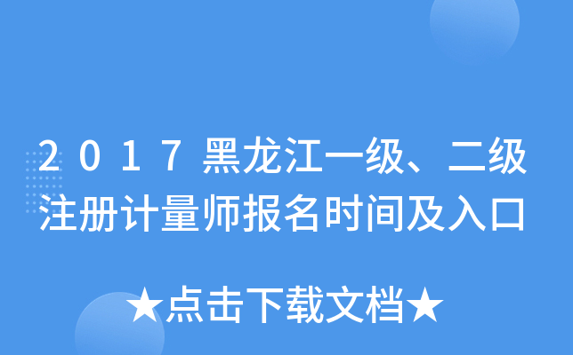 2017黑龙江一级、二级注册计量师报名时间及入口