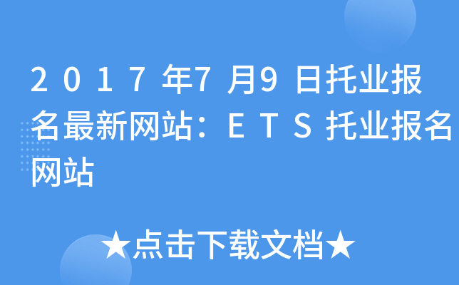 2017年7月9日托业报名最新网站：ETS托业报名网站