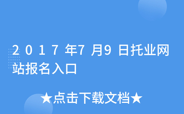 2017年7月9日托业网站报名入口