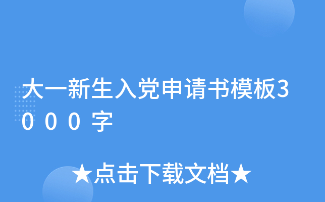 大一新生入党申请书模板3000字