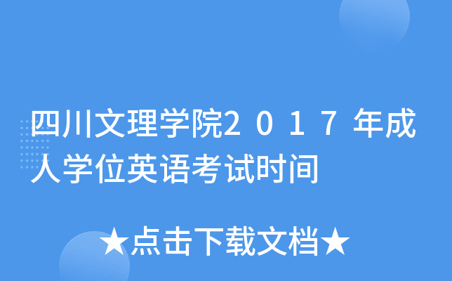 四川文理开云kaiyun(中国)院2017年成人开云kaiyun(中国)位英语考试时间