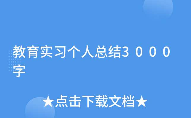 教育实习个人总结3000字