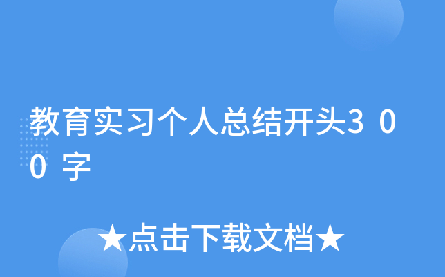 教育实习个人总结开头300字