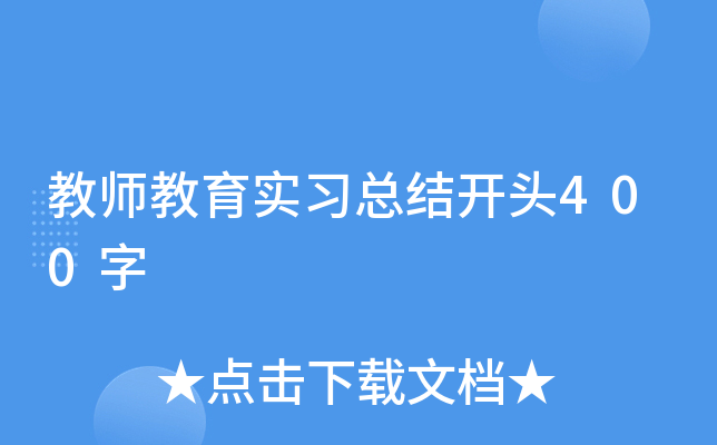 教师教育实习总结开头400字