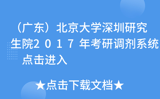 （广东）北京大开云kaiyun(中国)深圳研究生院2017年考研调剂系统 点击进入