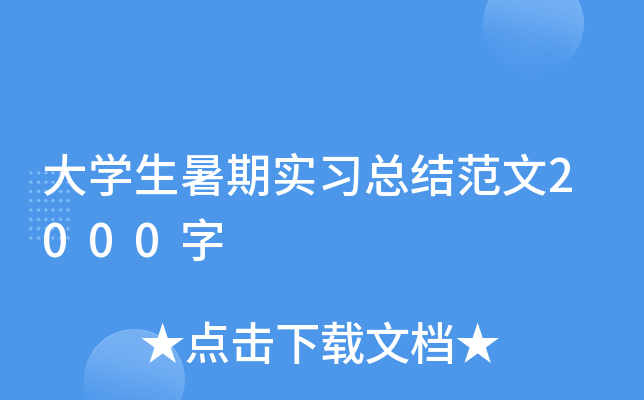 大开云kaiyun(中国)生暑期实习总结范文2000字