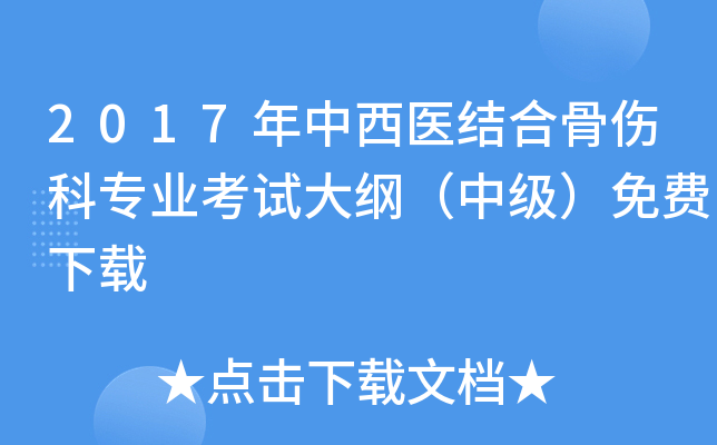 2017年中西医结合骨伤科专业考试大纲（中级）免费下载