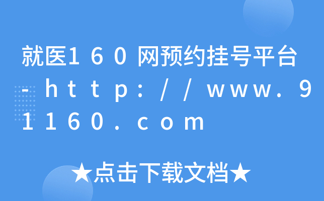 t(y)160W(wng)As̖ƽ_-http://www.91160.com