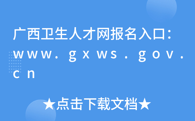 广西卫生人才网报名入口：www.gxws.gov.cn