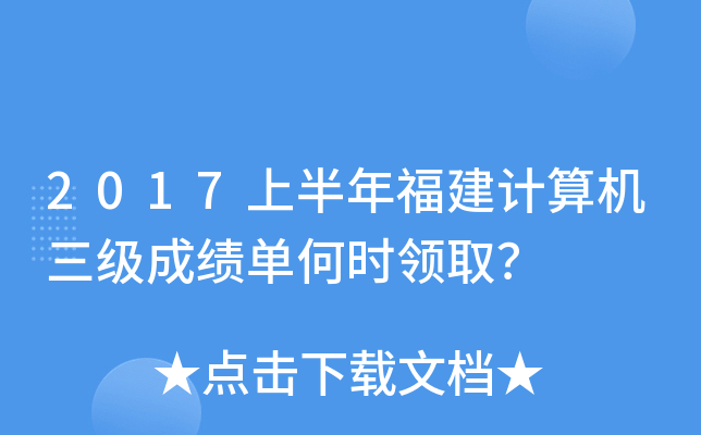 2017上半年福建计算机三级成绩单何时领取？