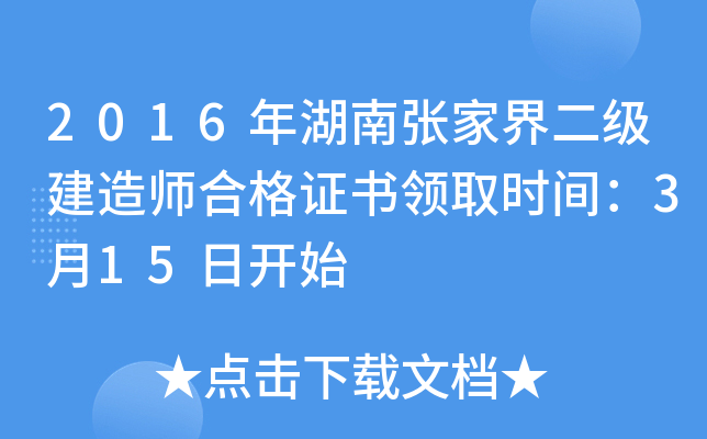 2016年湖南张家界二级建造师合格证书领取时间：3月15日开始