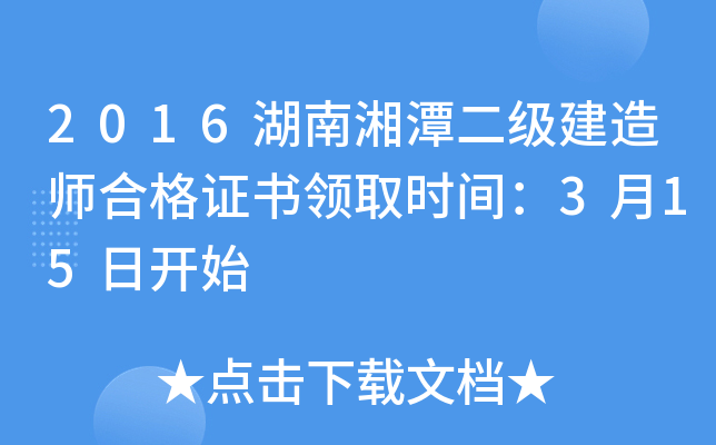 2016湖南湘潭二级建造师合格证书领取时间：3月15日开始