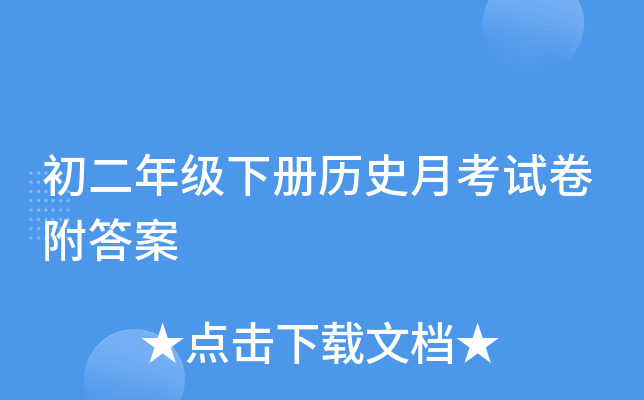 初二年级下册历史月考试卷附答案