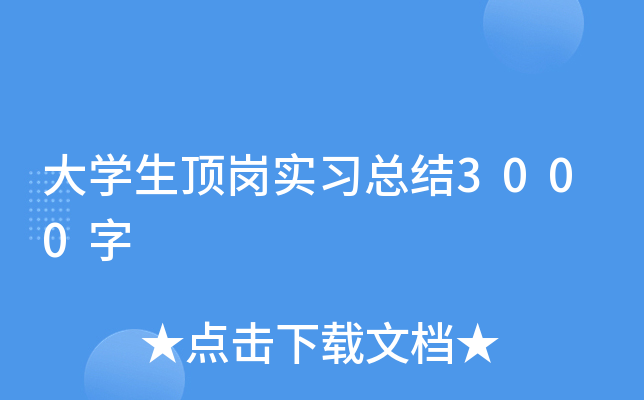 大开云kaiyun(中国)生顶岗实习总结3000字