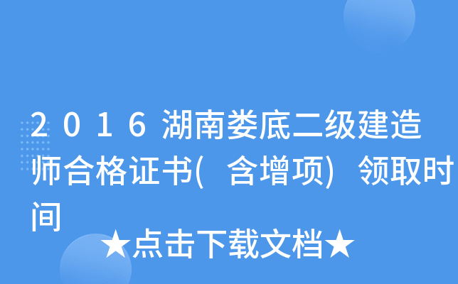 2016湖南娄底二级建造师合格证书(含增项)领取时间