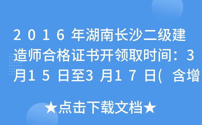 2016年湖南长沙二级建造师合格证书开领取时间：3月15日至3月17日(含增项)
