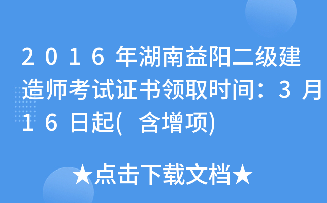2016年湖南益阳二级建造师考试证书领取时间：3月16日起(含增项)