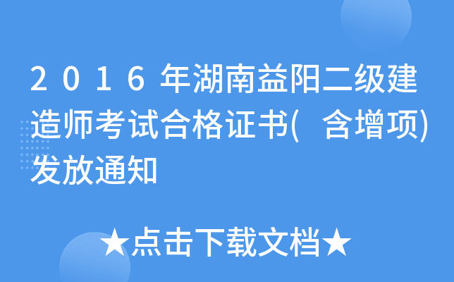 2016年湖南益阳二级建造师考试合格证书(含增项)发放通知