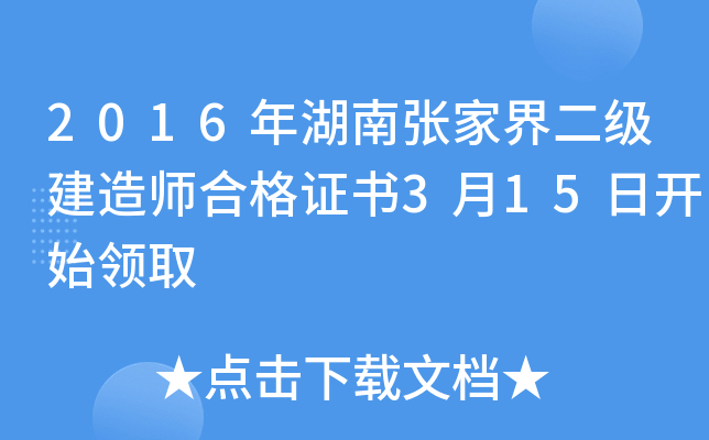 2016年湖南张家界二级建造师合格证书3月15日开始领取