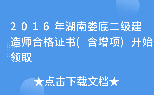 2016年湖南娄底二级建造师合格证书(含增项)开始领取