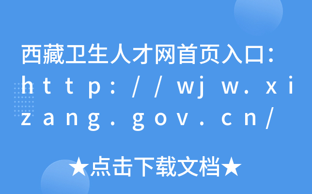 西藏卫生人才网首页入口：http://wjw.xizang.gov.cn/
