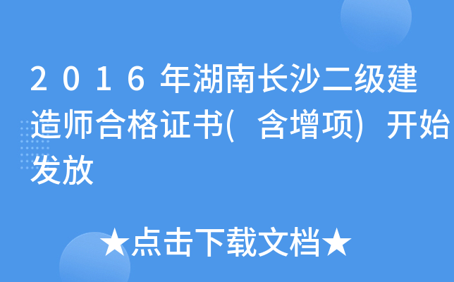 2016年湖南长沙二级建造师合格证书(含增项)开始发放