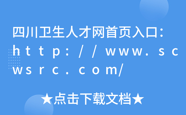 四川卫生人才网首页入口：http://www.scwsrc.com/
