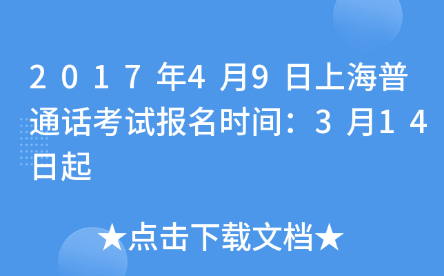 2017年4月9日上海普通话考试报名时间：3月14日起