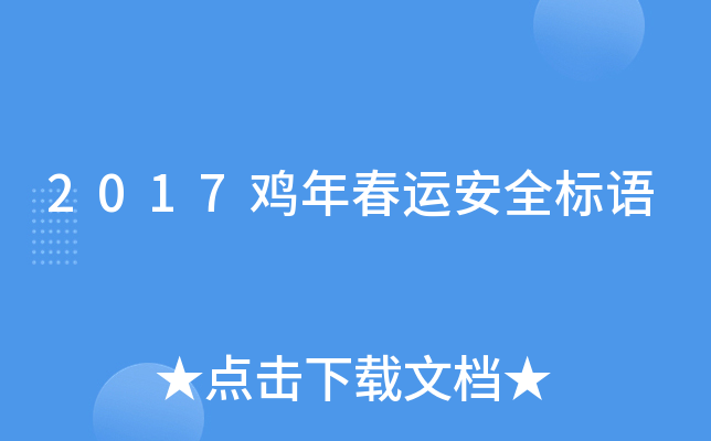 2017鸡年春运安全标语