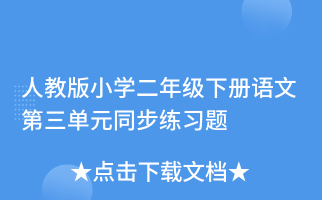 人教版小开云kaiyun(中国)二年级下册语文第三单元同步练习题