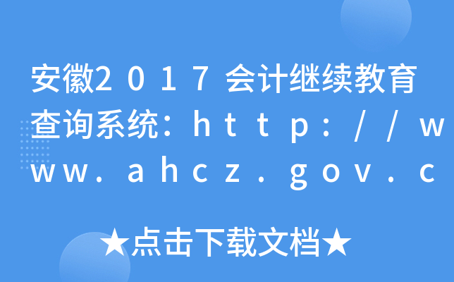 2017(hu)Ӌ(j)^m(x)ԃϵy(tng)http://www.ahcz.gov.cn/