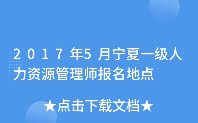 2017年5月宁夏一级人力资源管理师报名地点