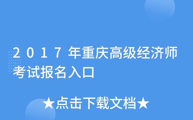 2017年重庆高级经济师考试报名入口