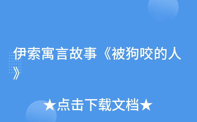 伊索寓言故事《被狗咬的人》