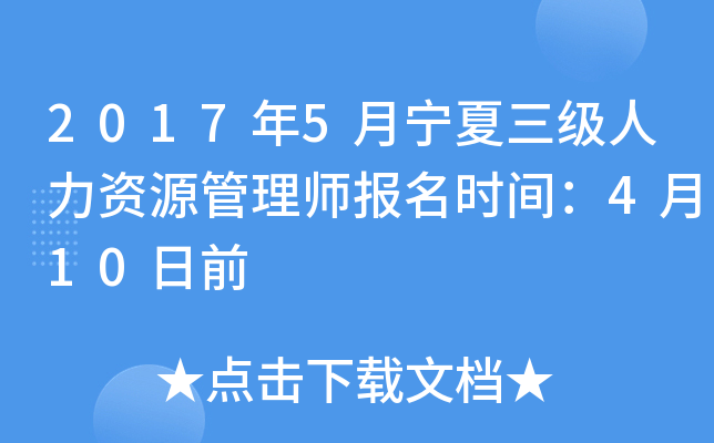 2017年5月宁夏三级人力资源管理师报名时间：4月10日前