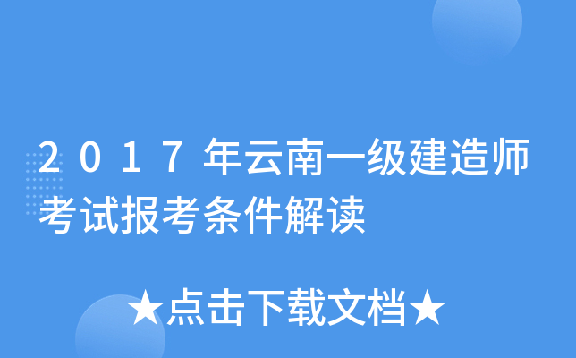 2017年云南一级建造师考试报考条件解读