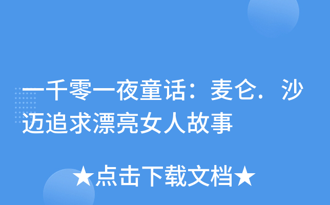 一千零一夜童话：麦仑.沙迈追求漂亮女人故事