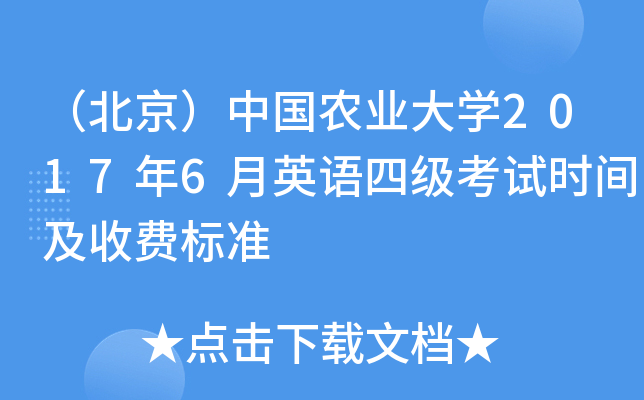 （北京）中国农业大学2017年6月英语四级考试时间及收费标准