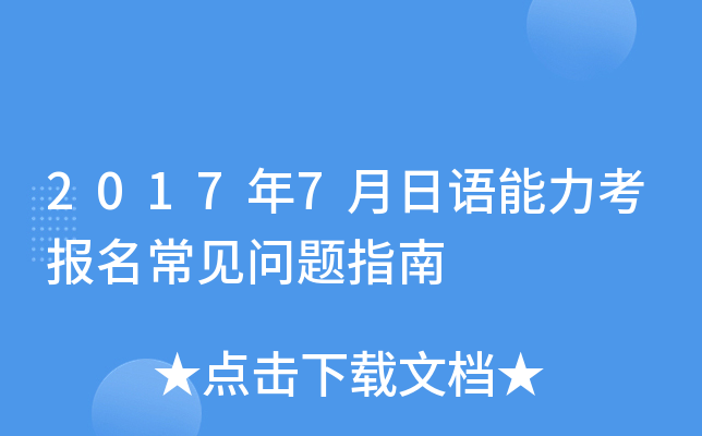2017年7月日语能力考报名常见问题指南