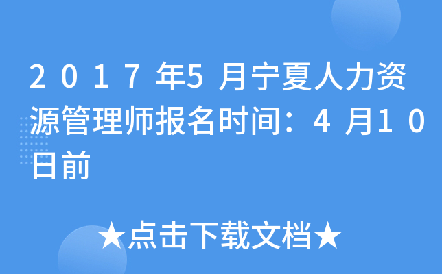 2017年5月宁夏人力资源管理师报名时间：4月10日前
