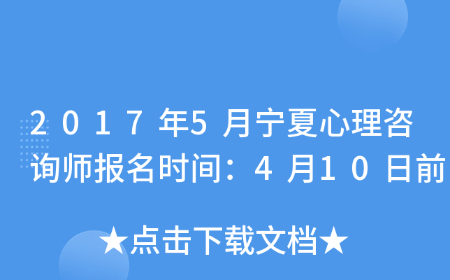 2017年5月宁夏心理咨询师报名时间：4月10日前