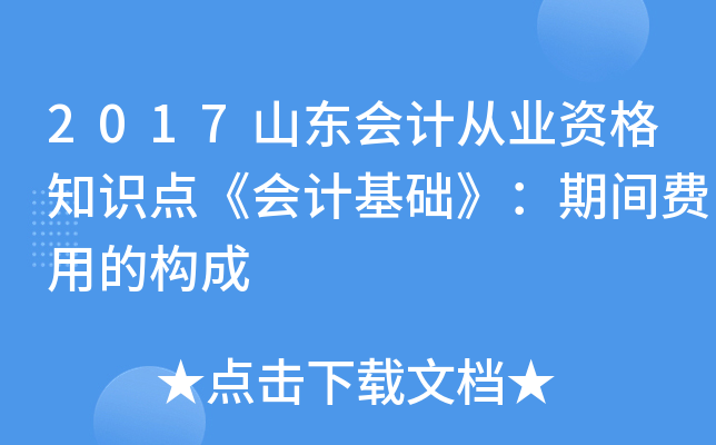 2017山东会计从业资格知识点《会计基础》：期间费用的构成