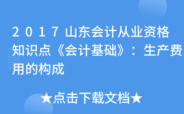 2017山东会计从业资格知识点《会计基础》：生产费用的构成