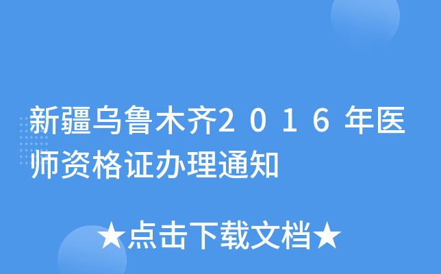 新疆乌鲁木齐2016年医师资格证办理通知