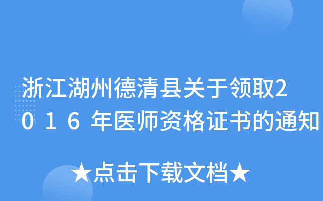 浙江湖州德清县关于领取2016年医师资格证书的通知