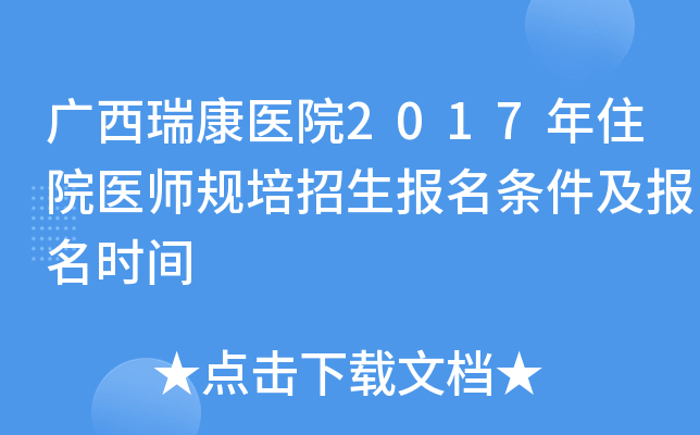 广西瑞康医院2017年住院医师规培招生报名条件及报名时间