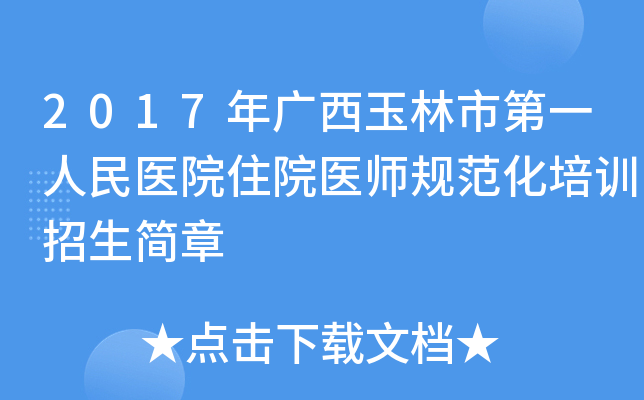 2017年广西玉林市第一人民医院住院医师规范化培训招生简章