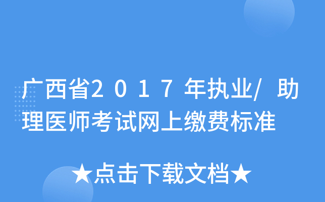 广西省2017年执业/助理医师考试网上缴费标准